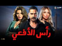 أمير كرارة يقود «رأس الأفعى» في رمضان 2026.. دراما تشويقية تكشف صراع الدولة مع قوى الظل