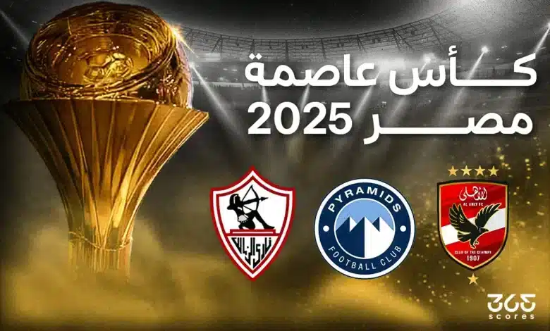 مواعيد مباريات الجولة الأولى من كأس عاصمة مصر 1 مواعيد مباريات الجولة الأولى من كأس عاصمة مصر