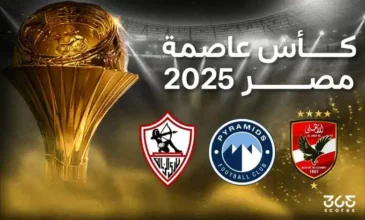 انطلاق الجولة الأولى من بطولة كأس عاصمة مصر 2025–2026 يوم 9 ديسمبر
