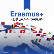 منحة إيراسموس موندوس: بوابتك للتعليم العالي والتميز الدولي في أوروبا