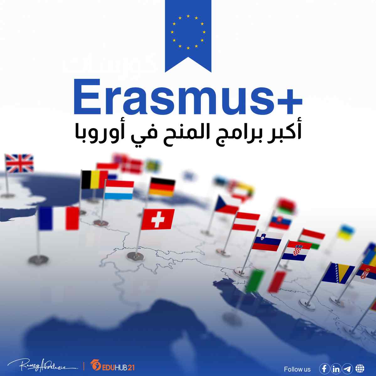 منحة إيراسموس موندوس: بوابتك للتعليم العالي والتميز الدولي في أوروبا