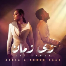 أحمد سعد وأصالة يجتمعان مجددًا في دويتو زي زمان الأربعاء المقبل