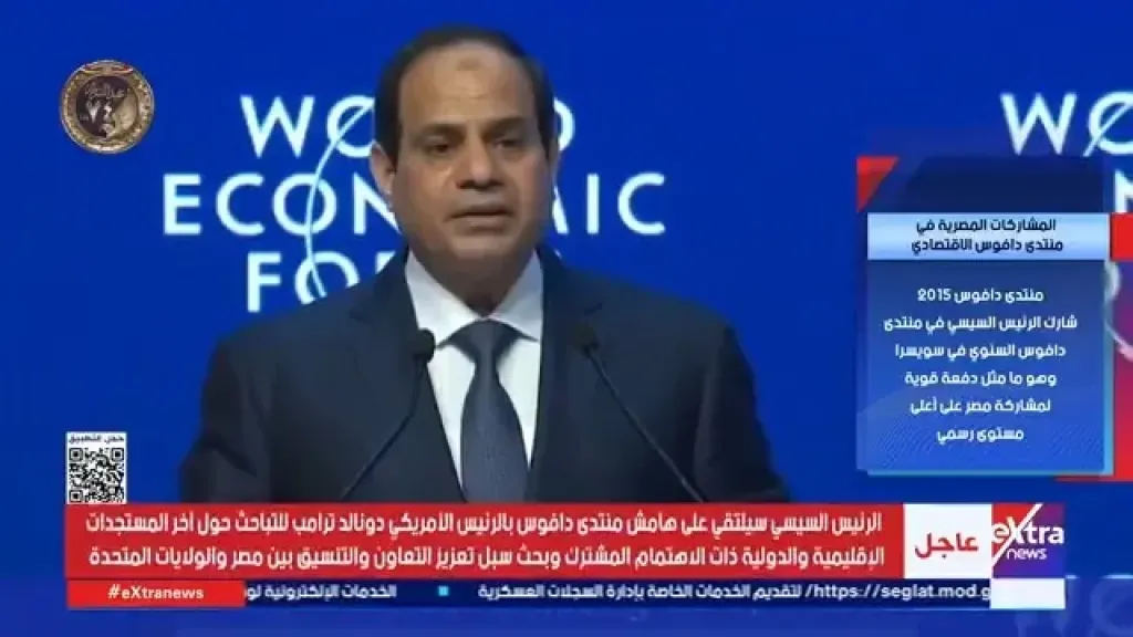 مصر ترسم خارطة طريق اقتصادية للعالم من "دافوس".. الرئيس السيسي: مصر تمضي في بناء شراكات إقليمية ودولية راسخة تستهدف تحقيق المنفعة المشتركة