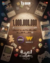 مسلسل لعبة وقلبت بجد يحقق مليار مشاهدة ويناقش قضايا خطيرة تمس الأسرة والمجتمع