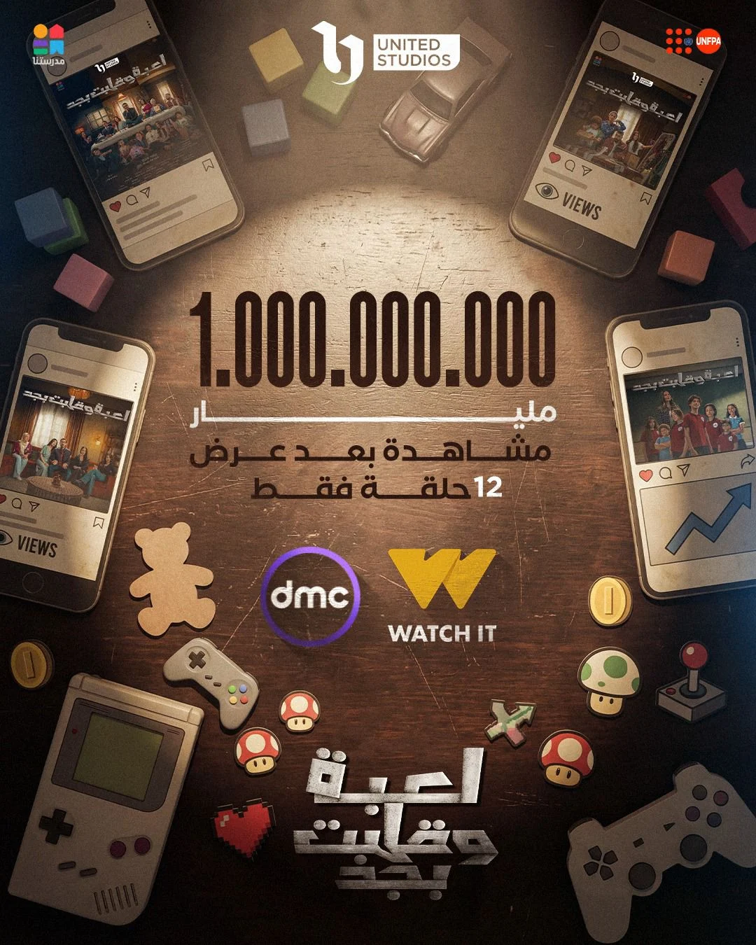 مسلسل لعبة وقلبت بجد يحقق مليار مشاهدة ويناقش قضايا خطيرة تمس الأسرة والمجتمع