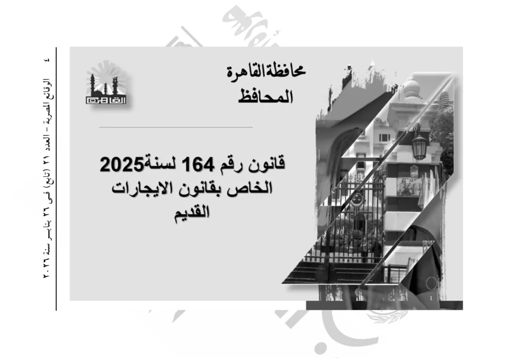 محافظ القاهرة يصدر قرارًا بتنظيم العلاقة الإيجارية بالعاصمة.. اعرف الإيجار في منطقتك كام؟