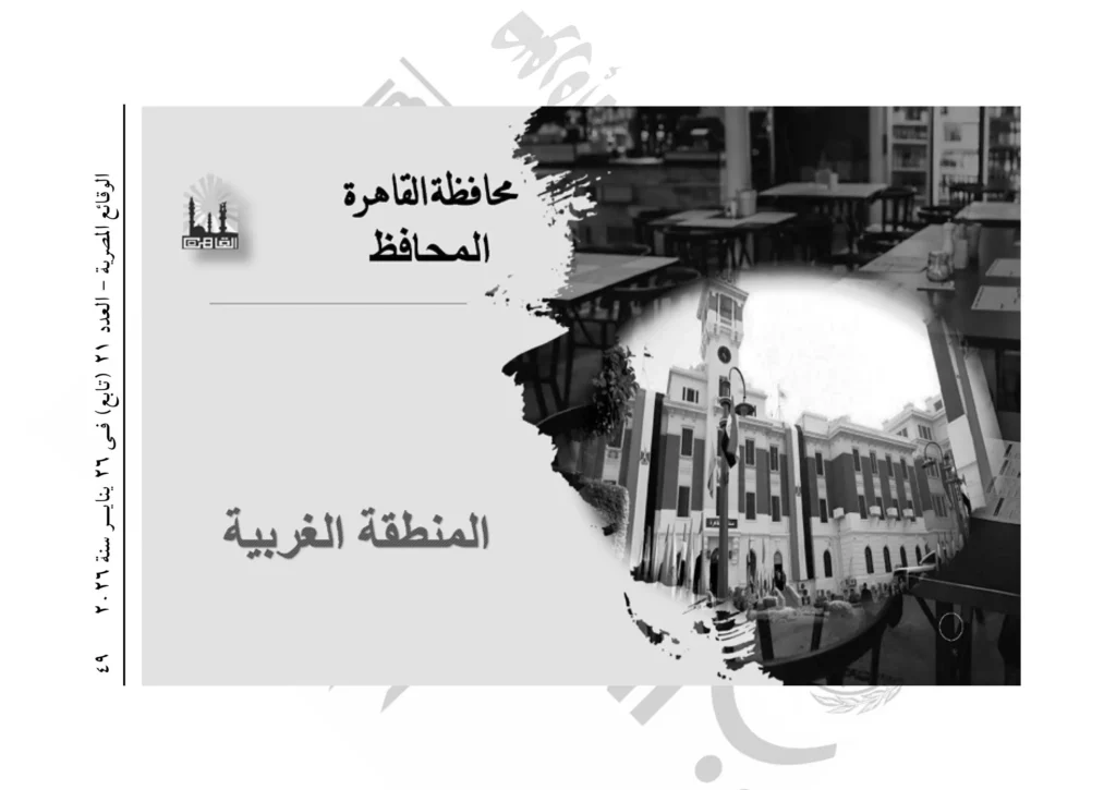 محافظ القاهرة يصدر قرارًا بتنظيم العلاقة الإيجارية بالعاصمة.. اعرف الإيجار في منطقتك كام؟