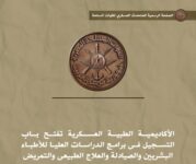 الأكاديمية الطبية العسكرية تعلن فتح باب التسجيل في برامج الدراسات العليا اعتبارًا من 15 يناير
