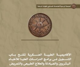 الأكاديمية الطبية العسكرية تعلن فتح باب التسجيل في برامج الدراسات العليا اعتبارًا من 15 يناير 4 الأكاديمية الطبية العسكرية تعلن فتح باب التسجيل في برامج الدراسات العليا اعتبارًا من 15 يناير