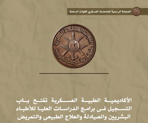 الأكاديمية الطبية العسكرية تعلن فتح باب التسجيل في برامج الدراسات العليا اعتبارًا من 15 يناير