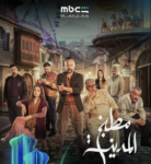 مسلسل مطبخ المدينة على MBC شاهد في رمضان: دراما اجتماعية سورية مثيرة