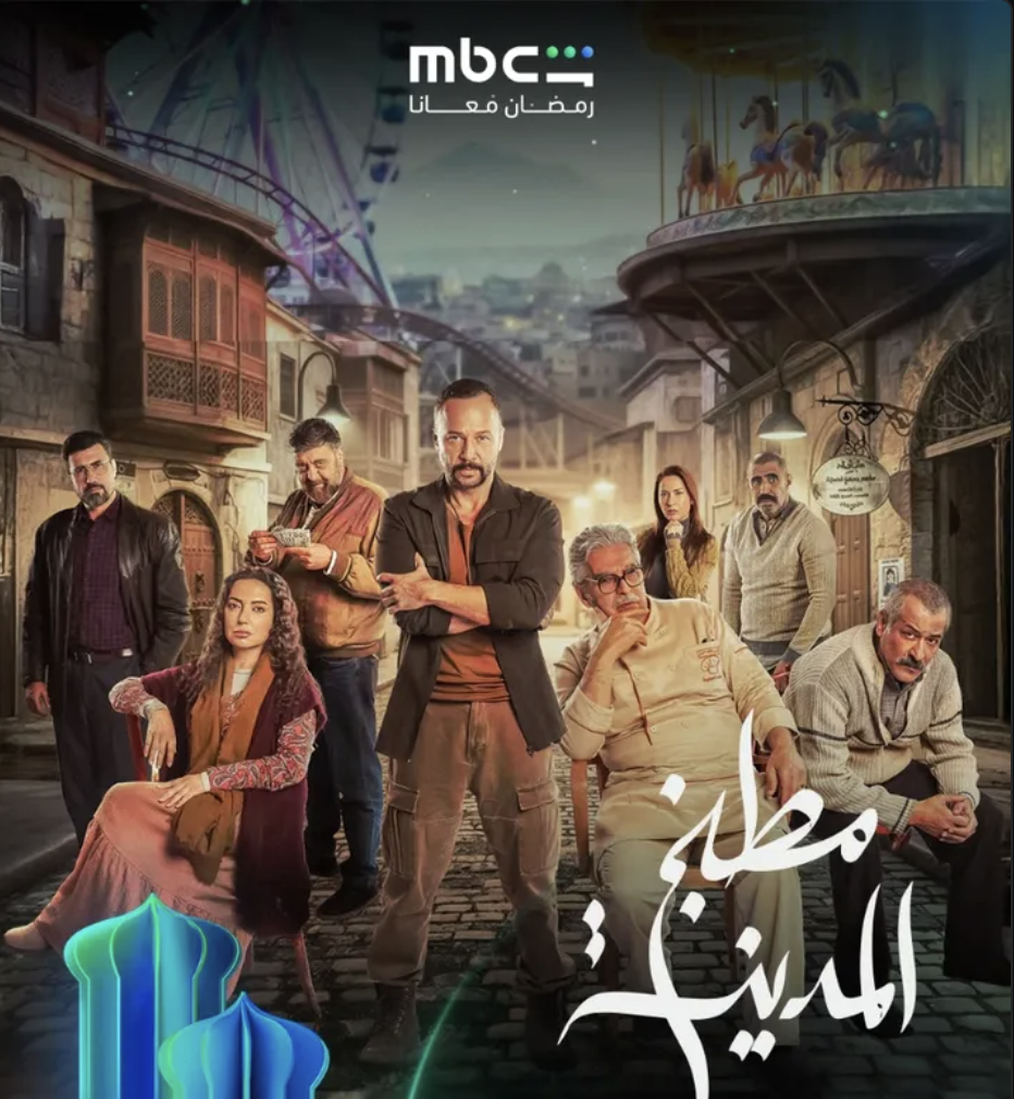 مسلسل مطبخ المدينة على MBC شاهد في رمضان: دراما اجتماعية سورية مثيرة