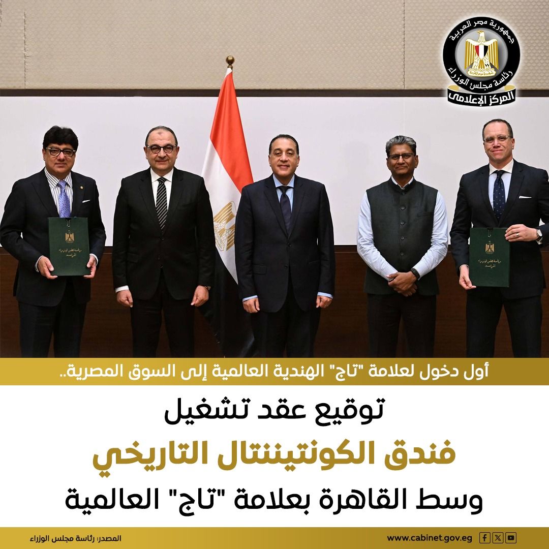 مدبولي يشهد توقيع عقد إدارة وتشغيل فندق الكونتيننتال بعلامة «تاج» الهندية لأول مرة في مصر