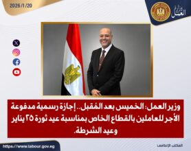 وزارة العمل تعلن الخميس 29 يناير إجازة رسمية للعاملين بالقطاع الخاص بمناسبة 25 يناير وعيد الشرطة