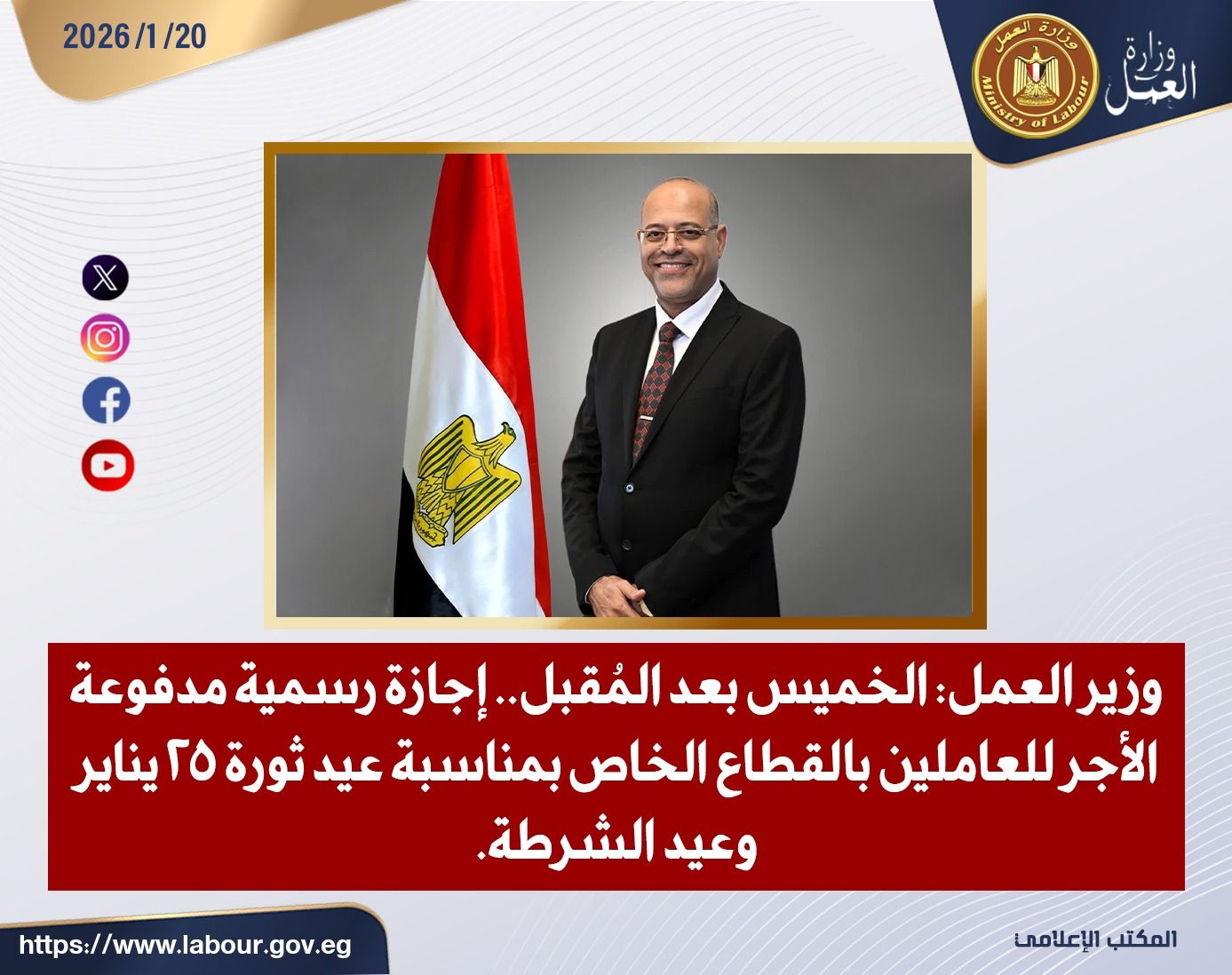 وزارة العمل تعلن الخميس 29 يناير إجازة رسمية للعاملين بالقطاع الخاص بمناسبة 25 يناير وعيد الشرطة