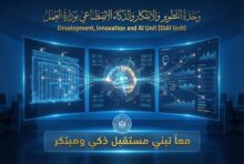 وزير العمل يعلن إطلاق وحدة التطوير والابتكار والذكاء الاصطناعي بديوان عام الوزارة
