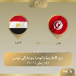 وزير الخارجية يتوجه إلى تونس لتعزيز العلاقات الثنائية ومناقشة تطورات ليبيا