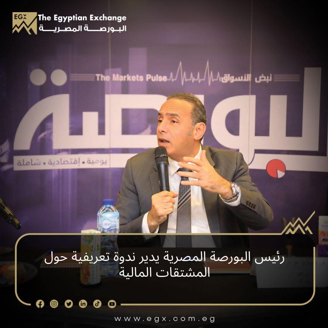 رئيس البورصة المصرية يشارك في ندوة متخصصة حول المشتقات المالية ودورها في تطوير سوق رأس المال
