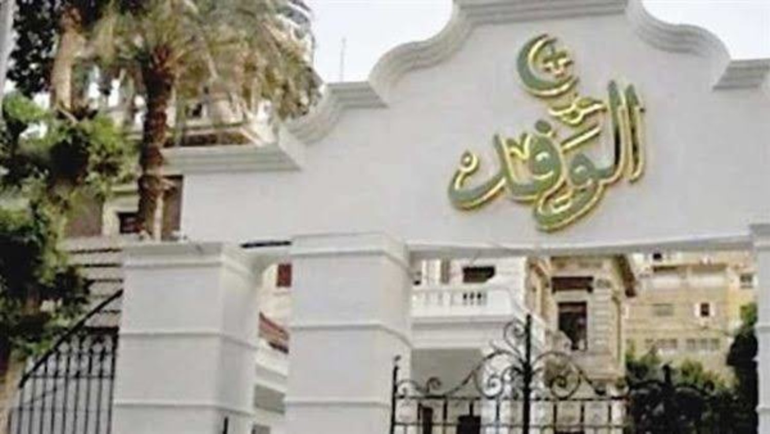 استمرار تلقي طلبات الترشح لرئاسة حزب الوفد لليوم الثاني استعدادًا لانتخابات 30 يناير 1 استمرار تلقي طلبات الترشح لرئاسة حزب الوفد لليوم الثاني استعدادًا لانتخابات 30 يناير