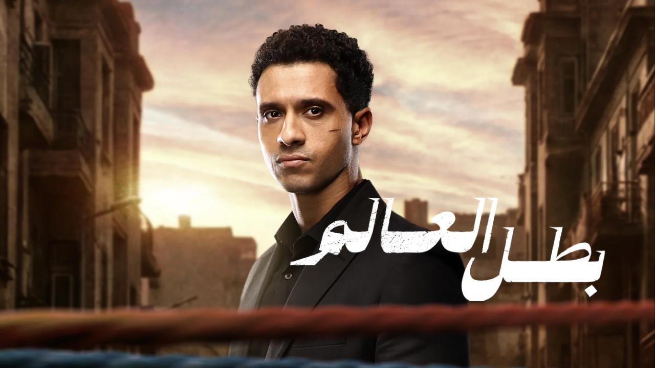 الحلقة الأخيرة من "بطل العالم": صلاح يواجه المحروق لاسترداد أموال جيهان