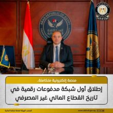 الهيئة العامة للرقابة المالية تطلق شبكة المدفوعات الرقمية بالشراكة مع إي فاينانس 2 الهيئة العامة للرقابة المالية تطلق شبكة المدفوعات الرقمية بالشراكة مع إي فاينانس