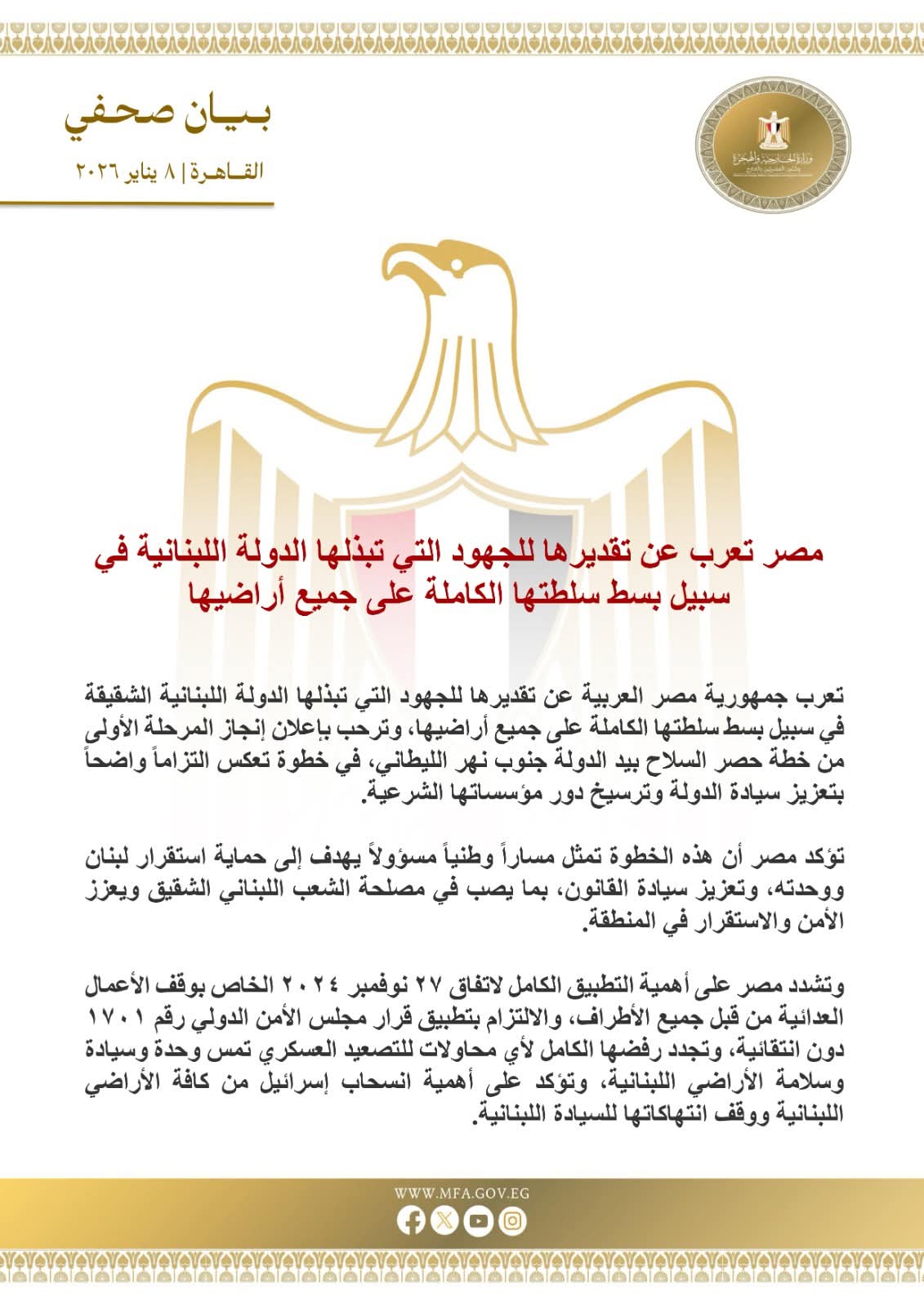 مصر تعرب عن تقديرها لجهود لبنان في بسط سيادته على أراضيه