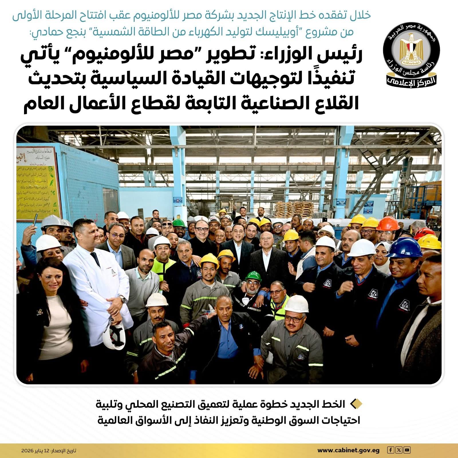 رئيس الوزراء يتفقد خط الإنتاج الجديد بشركة مصر للألومنيوم بعد افتتاح مشروع "أوبيليسك" للطاقة الشمسية