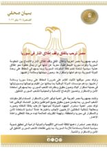 مصر ترحب باتفاق وقف إطلاق النار في سوريا وتؤكد دعمها للحل السياسي الشامل