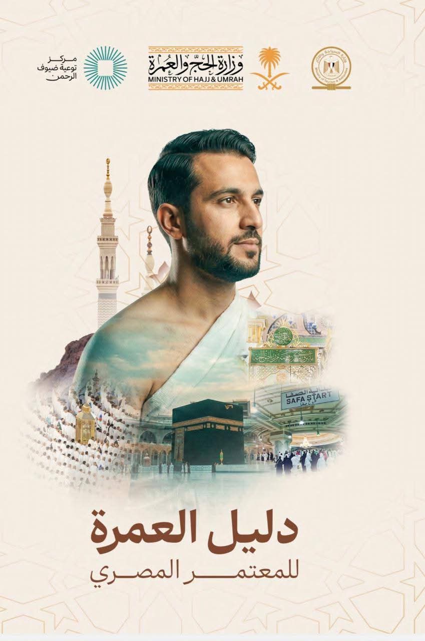 وزارة السياحة والآثار تطلق بالتعاون مع السعودية "دليل المعتمر المصري" لتعزيز وعي المعتمرين وضمان سلامتهم