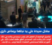 مصرع أم حامل على يد طفلها أثناء لعبه بمسدس والده بالشهداء