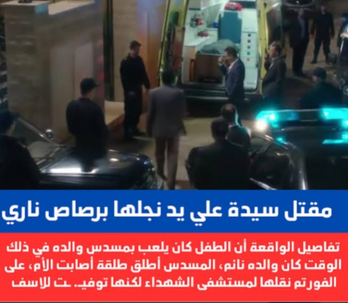 مصرع أم حامل على يد طفلها أثناء لعبه بمسدس والده بالشهداء