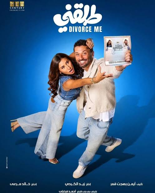 فيلم طلقني يحقق 22 مليون جنيه خلال أسبوعين عرض بالسينمات