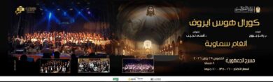 حفل "أنغام سماوية" يجمع الأوبرا والكنيسة الأرثوذكسية بمسرح الجمهورية حفل أنغام سماوية