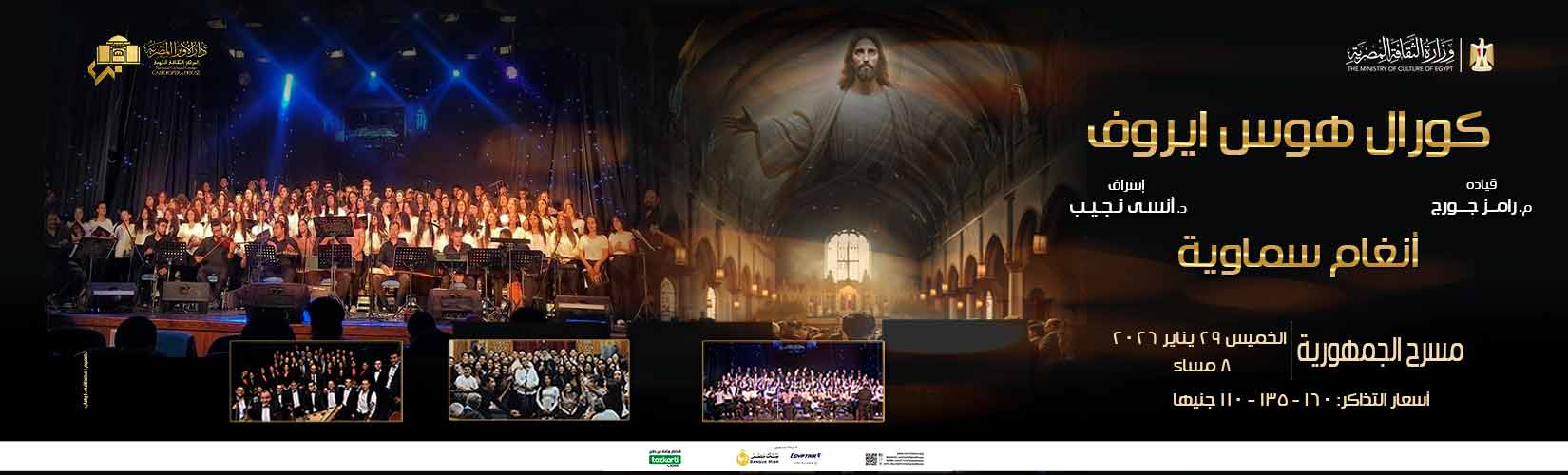 حفل "أنغام سماوية" يجمع الأوبرا والكنيسة الأرثوذكسية بمسرح الجمهورية حفل أنغام سماوية