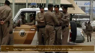 مسار الصحة في مكة: تعزيز الصحة العامة ونمط الحياة