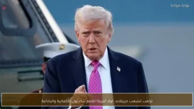 ترامب لجرينلاند: لولا أمريكا لكنتم تتحدثون الألمانية واليابانية