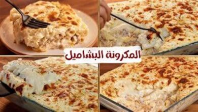 المكرونة بالبشاميل: وصفة سهلة وشهية لعزومات رمضان