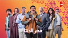 مواعيد عرض مسلسل "فخر الدلتا" في رمضان 2026