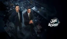 عصام عمر وباسم سمرة في عين سحرية: موعد الحلقة 5