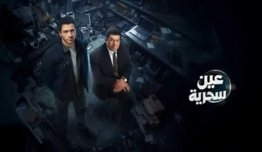 عصام عمر وباسم سمرة في عين سحرية: موعد الحلقة 5 2 عصام عمر وباسم سمرة في عين سحرية: موعد الحلقة 5