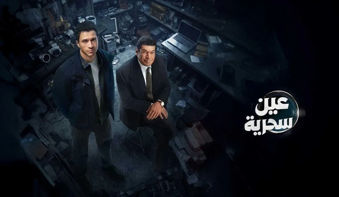 عصام عمر وباسم سمرة في عين سحرية: موعد الحلقة 5