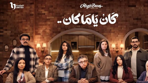 مواعيد عرض الحلقة 8 من "كان ياما كان" الليلة على DMC وDMC دراما