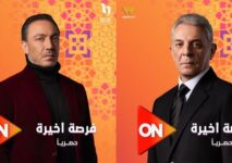 طارق لطفي يطرح البوستر الرسمي لمسلسل فرصة أخيرة استعدادًا لرمضان 2026