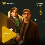 محمد فراج يطل في بوستر مسلسل أب ولكن المنتظر في رمضان 2026