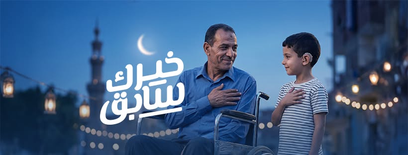بنك الشفاء المصري يطلق حملة "خيرك سابق" لدعم المرضى المحتاجين 1 بنك الشفاء المصري يطلق حملة "خيرك سابق" لدعم المرضى المحتاجين