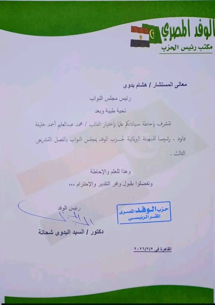 محمد عبدالعليم داود رئيسًا للهيئة البرلمانية لحزب الوفد بمجلس النواب