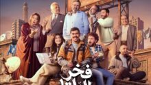 فخر الدلتا: موعد عرض الحلقة الأولى