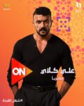 أحمد العوضي يطل في رمضان 2026 بمسلسل اجتماعي شعبي حصري على dmc وwatch it