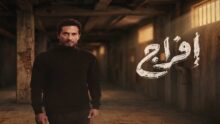 عمرو سعد يبدأ رحلة عباس الريس في الحلقة الأولى من مسلسل إفراج