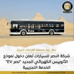 «النصر للسيارات» تطلق التشغيل التجريبي للأتوبيس الكهربائي «نصر EV» لنقل زوار أهرامات الجيزة